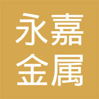 湖南永嘉金属制品有限公司