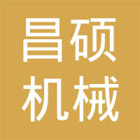 邢台市昌硕机械配件有限公司