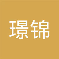 山东璟锦汽车配件有限公司