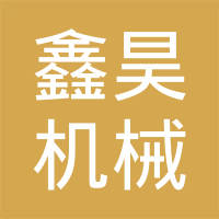 泊头鑫昊机械有限公司
