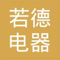 上海若德电器有限公司