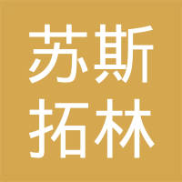 苏州苏斯拓林精密机械有限公司