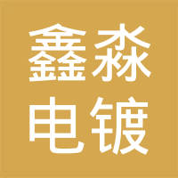 温州鑫淼电镀有限公司