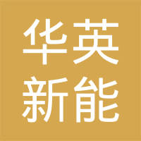 华英新能源汽车（苏州）有限公司