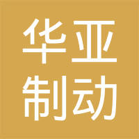 故城县华亚制动材料有限公司
