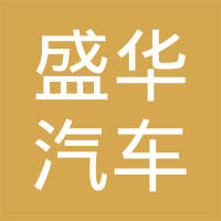 石家庄盛华汽车零部件有限公司