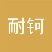 河北耐钶特通讯设备有限公司