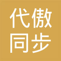 代傲同步技术制造（无锡）有限公司