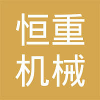 重庆恒重机械制造有限责任公司