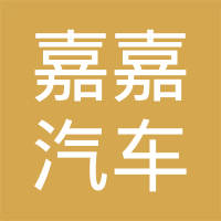 嘉兴嘉嘉汽车零部件制造有限公司