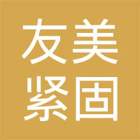 邯郸市永年区友美紧固件有限公司