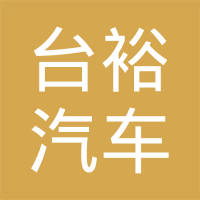 北京台裕汽车电机工业制造有限公司