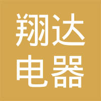 余姚市翔达电器有限公司
