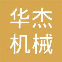 嘉兴市华杰机械有限公司