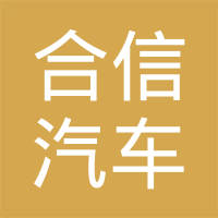 沧州合信汽车助力器有限公司