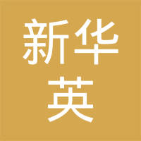 宁波新华英达汽配制造有限公司