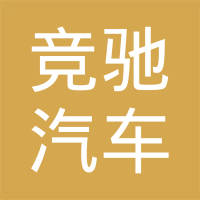广州竞驰汽车用品有限公司