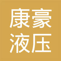 聊城康豪液压机械有限公司