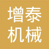 潍坊增泰机械有限公司