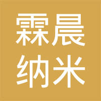 东莞市霖晨纳米科技有限公司
