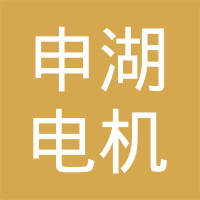 湖州申湖电机制造有限公司