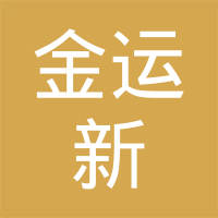 昆山金运新材料科技有限公司