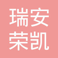 瑞安市荣凯汽车电器有限公司