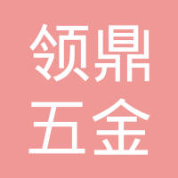 东莞市领鼎五金科技有限公司