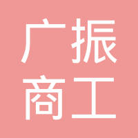 北京广振商工汽车部件有限公司
