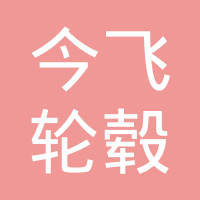 贵州今飞轮毂有限公司