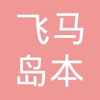 天津飞马岛本汽车部品有限公司