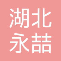 湖北永喆阿姆斯模具制造有限公司