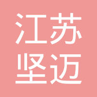 江苏坚迈紧固件有限公司