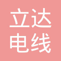 立达电线（东莞）有限公司