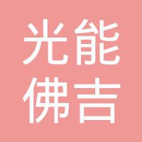 重庆光能佛吉亚汽车内饰系统有限公司