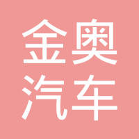 浙江金奥汽车装备有限公司