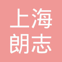 上海朗志焊接器材有限公司