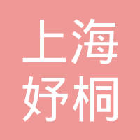 上海妤桐精密模具制造有限公司