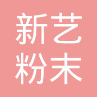 济南新艺粉末冶金有限公司