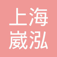 上海崴泓模塑科技有限公司