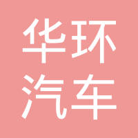 华环（苏州）汽车科技有限公司