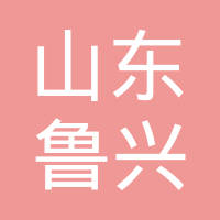 山东省成武县鲁兴波纹管制造有限公司