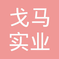 江西戈马实业有限公司