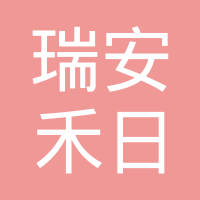 瑞安市禾日汽车零部件有限公司