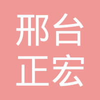 邢台正宏密封件制造有限公司