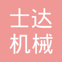 大连士达机械制造有限公司