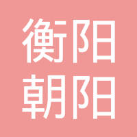 衡阳市朝阳汽车配件制造有限公司