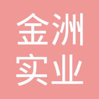 天津市金洲实业股份有限公司