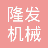 成都隆发机械有限公司