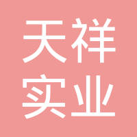 开原天祥实业有限公司